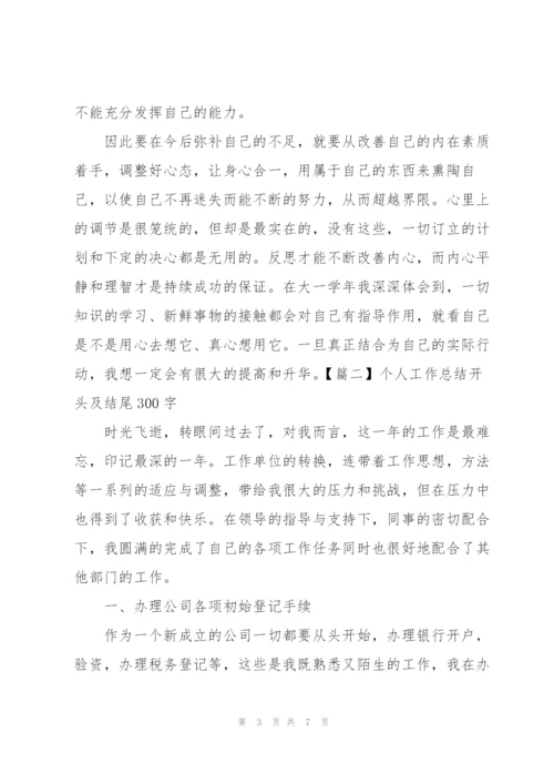 个人工作总结开头及结尾300字.docx