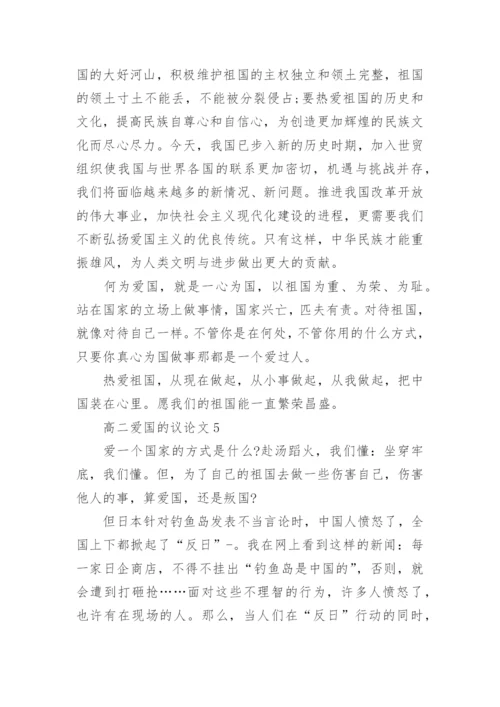 高二爱国的议论文五篇范文.docx