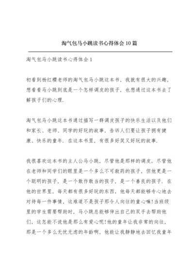 淘气包马小跳读书心得体会10篇.docx