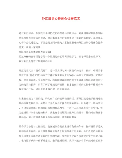 精编外汇培训心得体会优秀范文.docx