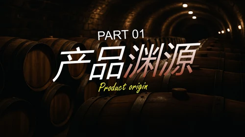 实景红酒商务商业公司产品画册PPT模板