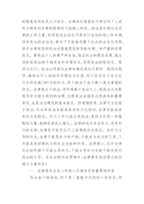 论政治法律的基础及博弈的论文.docx