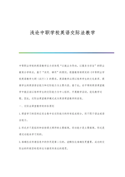 浅论中职学校英语交际法教学.docx