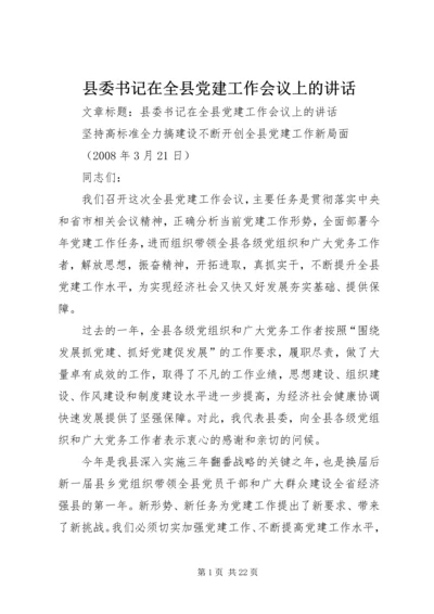 县委书记在全县党建工作会议上的讲话 (3).docx