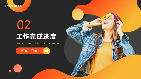 橙色潮流商务工作汇报通用PPT模板