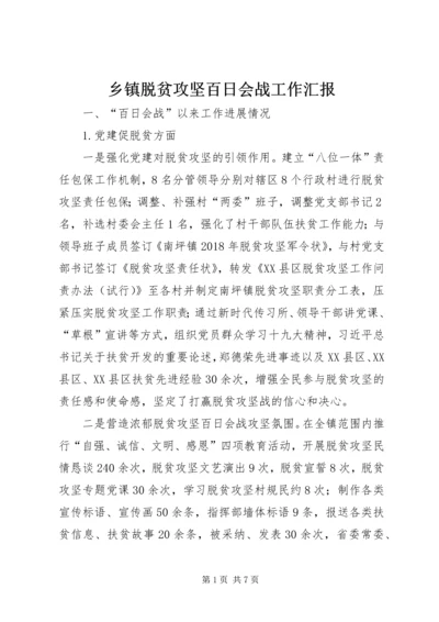 乡镇脱贫攻坚百日会战工作汇报.docx