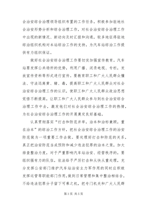 以科学发展观为指导做好汽车站社会治安综合治理工作.docx