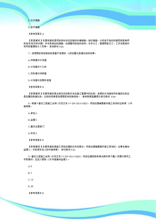 二级建造师建设工程施工管理真题及标准答案