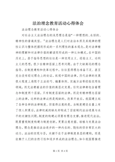 法治理念教育活动心得体会.docx