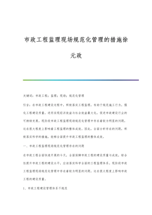 市政工程监理现场规范化管理的措施徐元政.docx