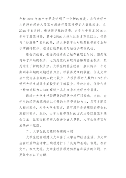 大学生理财的论文.docx