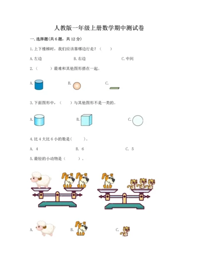 人教版一年级上册数学期中测试卷精品【黄金题型】.docx