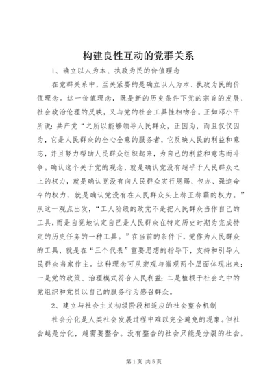 构建良性互动的党群关系.docx