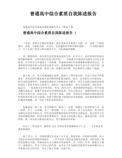 普通高中综合素质自我陈述报告.docx