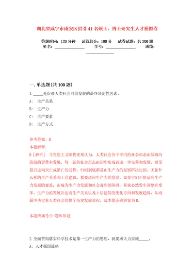 湖北省咸宁市咸安区招引41名硕士、博士研究生人才模拟卷练习题及答案解析5