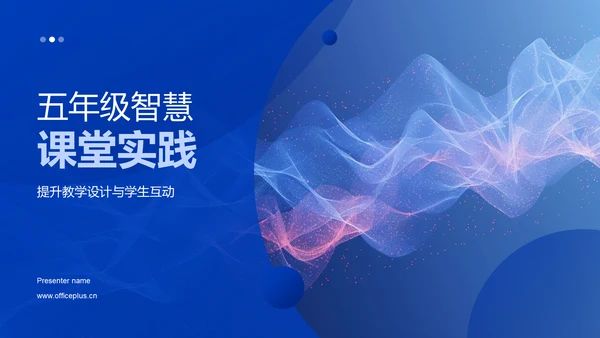 五年级智慧课堂实践PPT模板