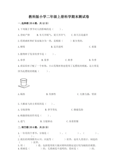 教科版小学二年级上册科学期末测试卷及参考答案（研优卷）.docx