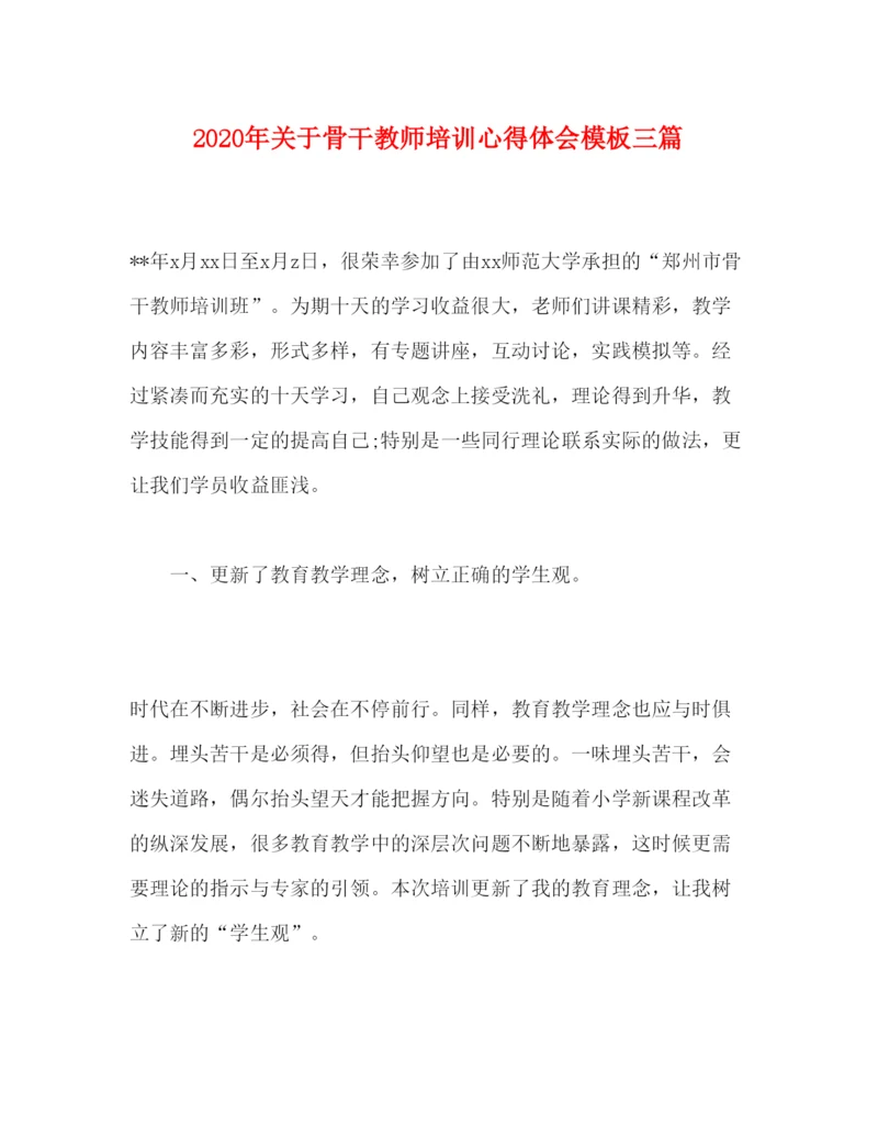 精编年关于骨干教师培训心得体会模板三篇.docx