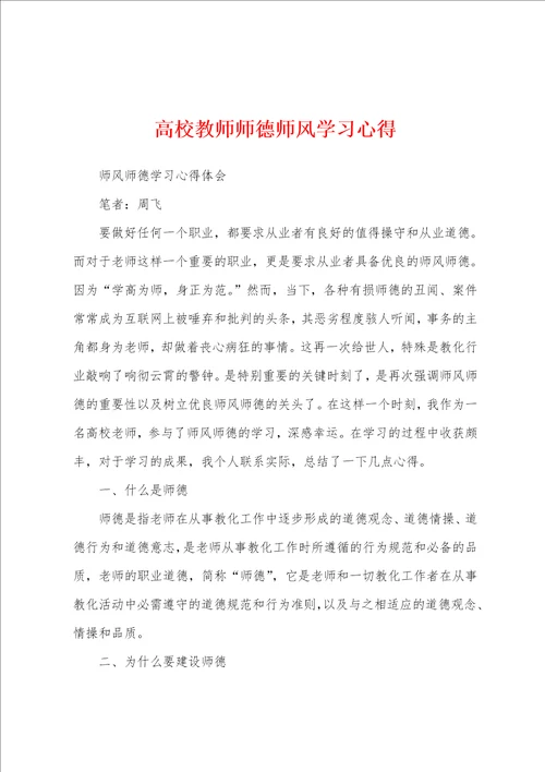 高校教师师德师风学习心得