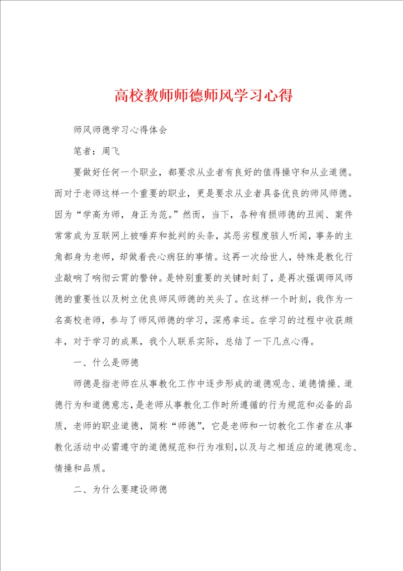 高校教师师德师风学习心得