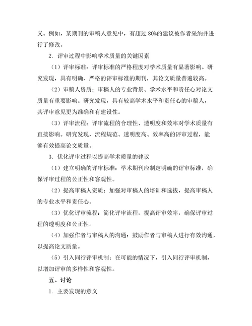 期刊文献的评审过程对学术质量的影响