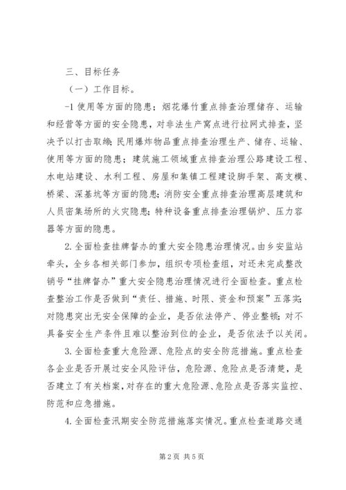 长安乡安全生产隐患排查治理专项行动实施方案1·.docx