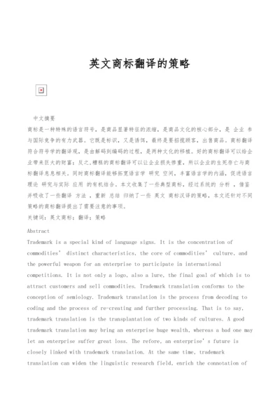 英文商标翻译的策略.docx