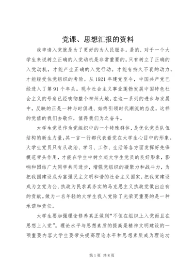 党课、思想汇报的资料_1.docx