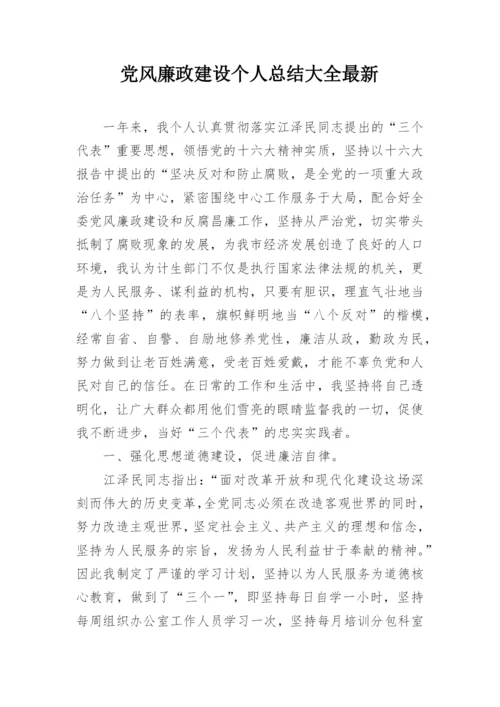 党风廉政建设个人总结大全最新.docx