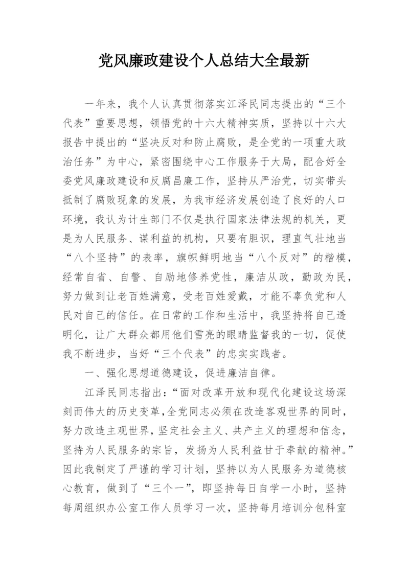 党风廉政建设个人总结大全最新.docx