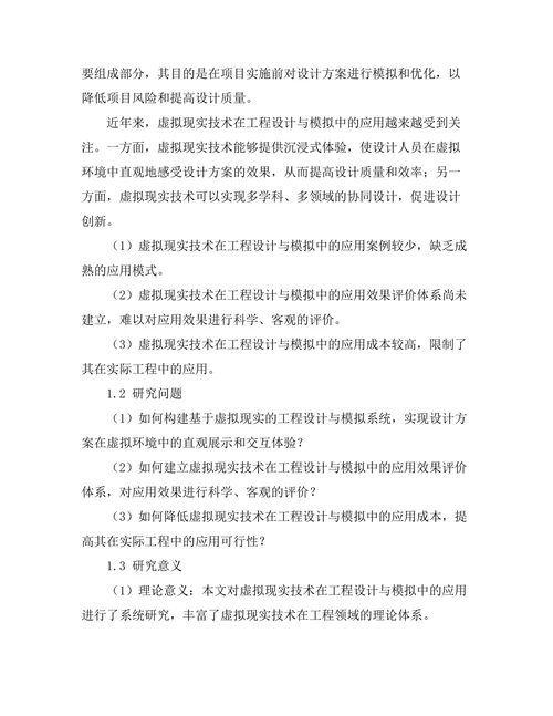 基于虚拟现实的工程设计与模拟技术研究