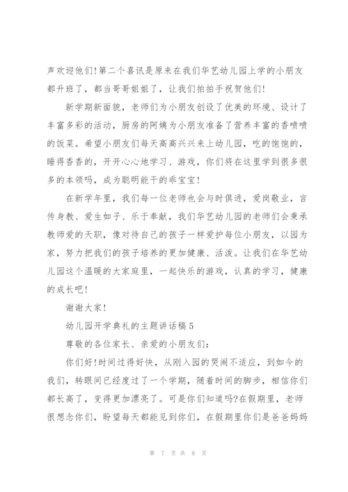 幼儿园开学典礼的主题讲话稿5篇.docx