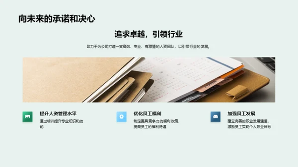 人资管理新篇章