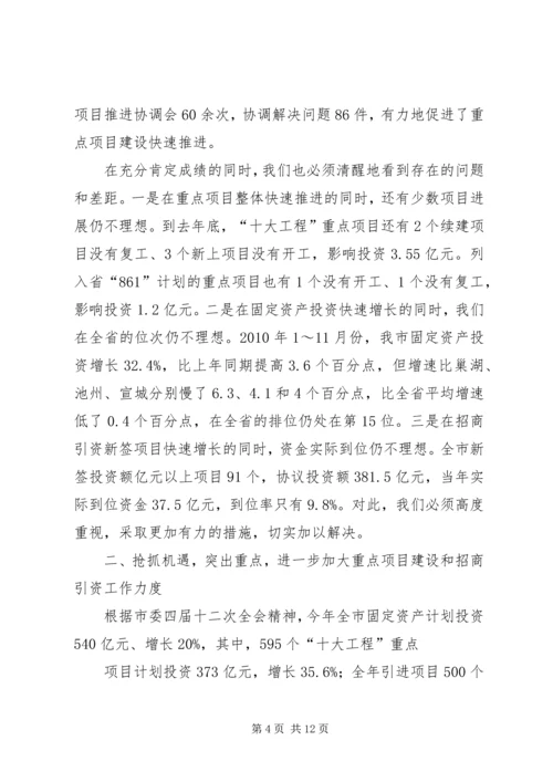 宋国权市长在全市重点项目建设暨招商引资推进会上的讲话 (2).docx