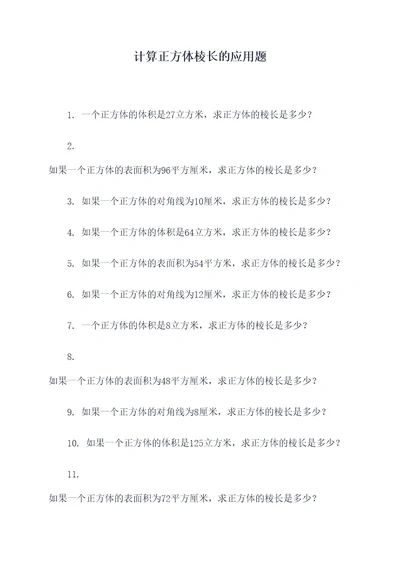 计算正方体棱长的应用题