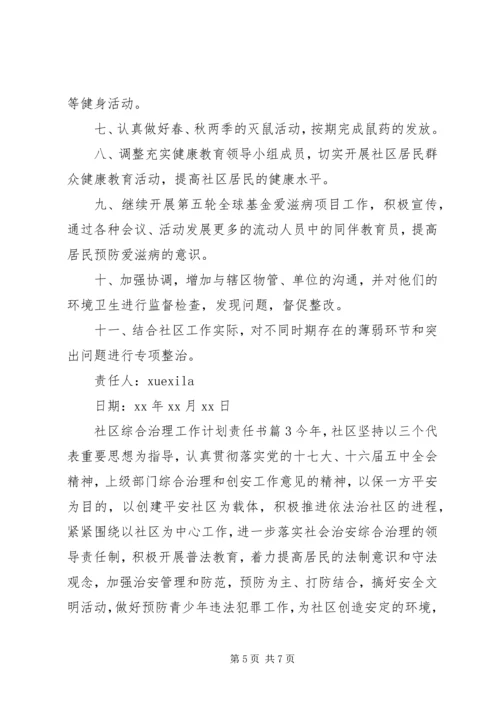 社区综合治理工作计划责任书.docx