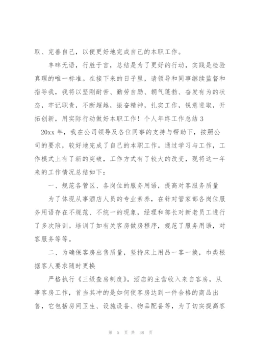 个人年终工作总结(汇编15篇).docx