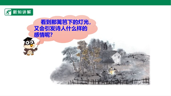 4.古诗三首：夜书所见 课件