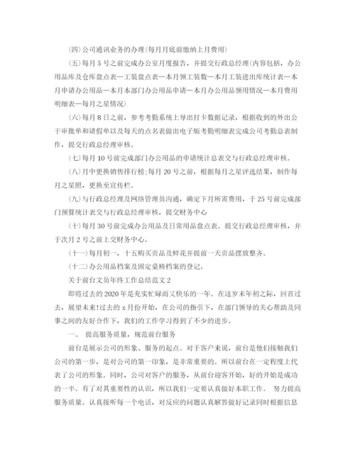 精编之关于前台文员年终工作总结范文.docx