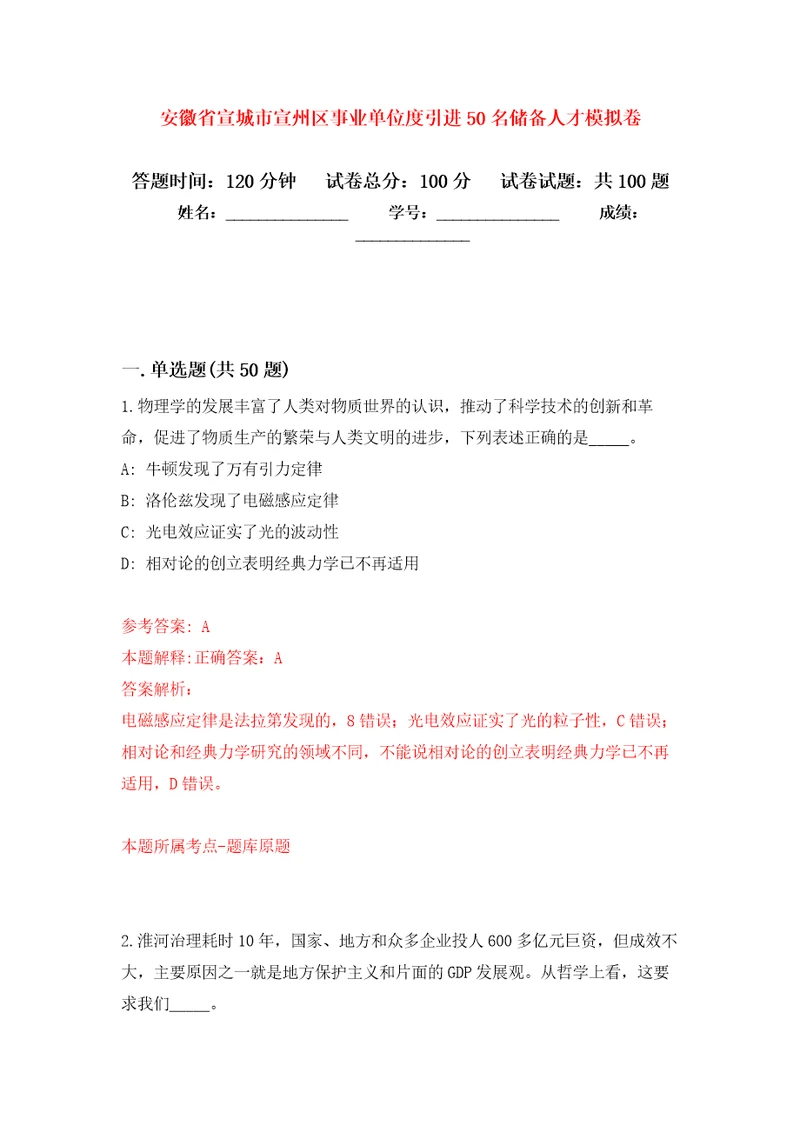 安徽省宣城市宣州区事业单位度引进50名储备人才押题卷第9版