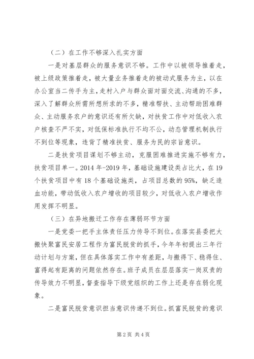 党委班子落实省委巡视整改扶贫领域专题生活会对照检查材料.docx