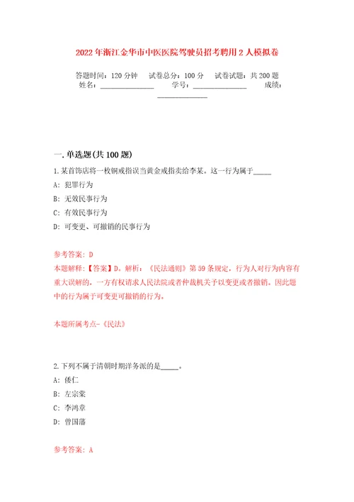 2022年浙江金华市中医医院驾驶员招考聘用2人强化训练卷（第6版）