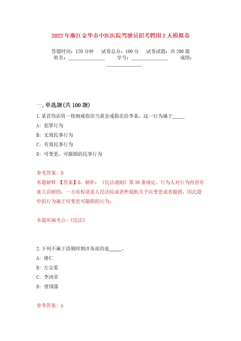 2022年浙江金华市中医医院驾驶员招考聘用2人强化训练卷（第6版）