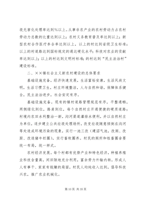 镇建设社会主义新农村实施方案 (5).docx