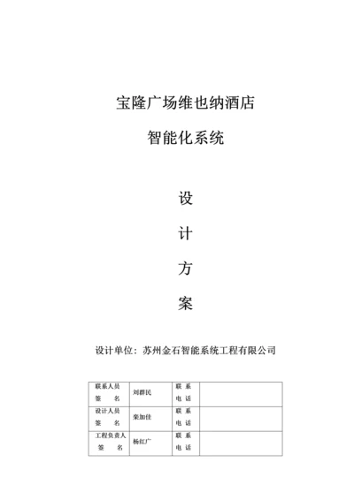 宝隆广场维也纳连锁酒店智能化专题方案.docx