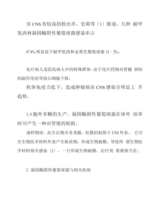 凝固酶阴性葡萄球菌的耐药机制与临床对策.docx