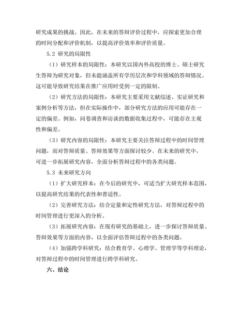 答辩过程中的时间管理与效率提升研究