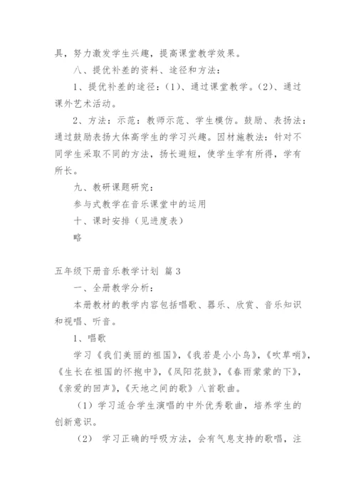 五年级下册音乐教学计划_11.docx