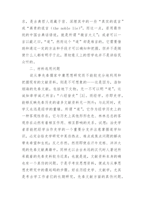 以先秦儒家中庸思想研究哲学论文.docx