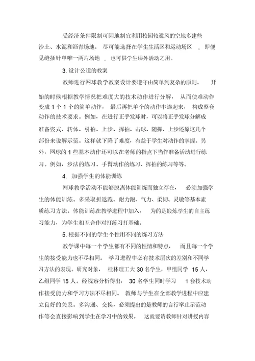 校园网球运动开展现状与对策